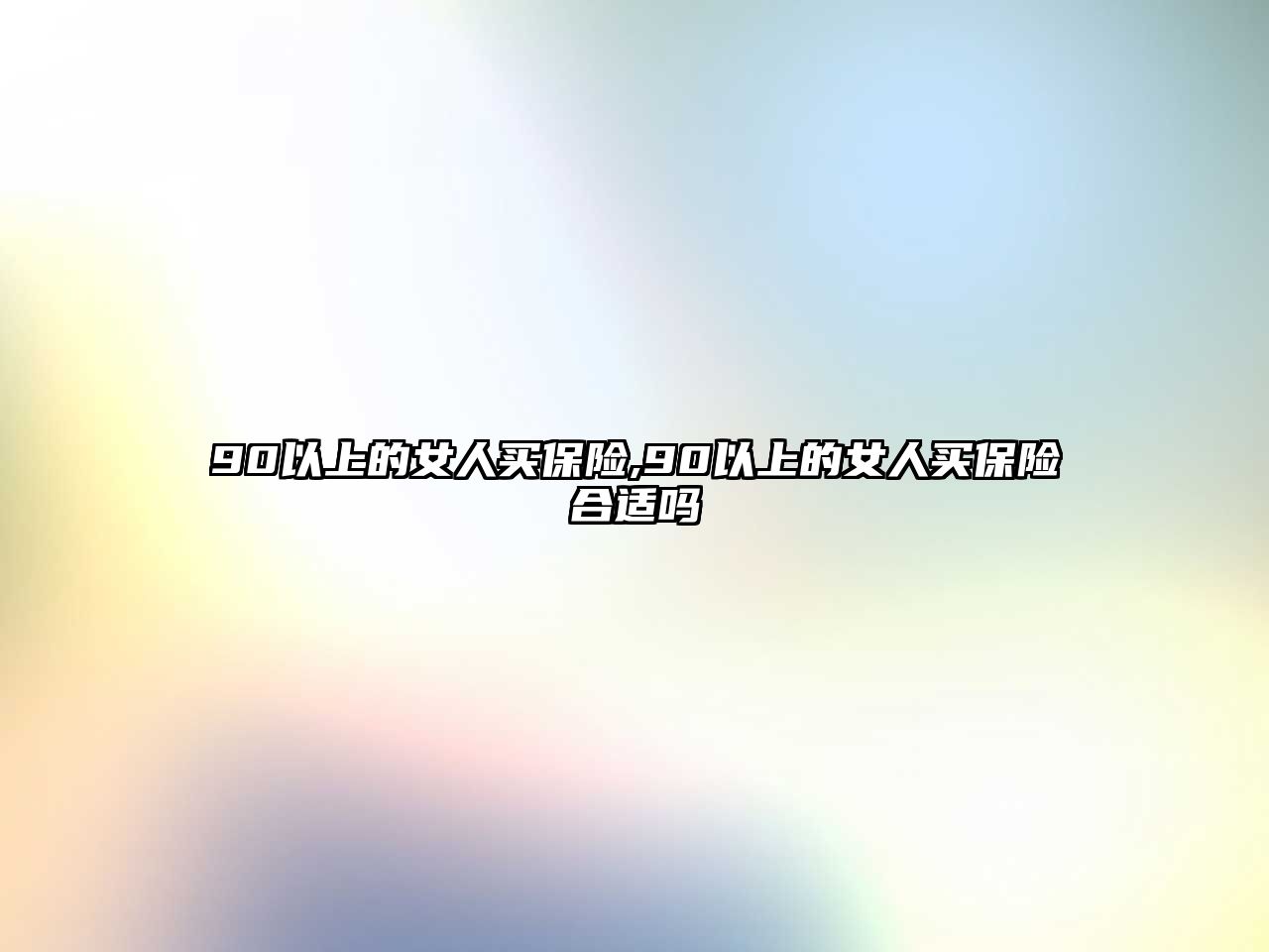 90以上的女人買保險,90以上的女人買保險合適嗎