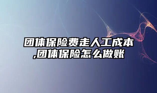 團體保險費走人工成本,團體保險怎么做賬