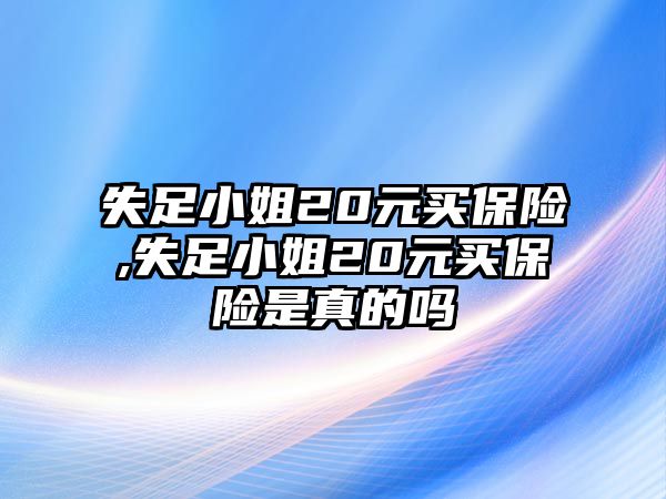 失足小姐20元買保險,失足小姐20元買保險是真的嗎