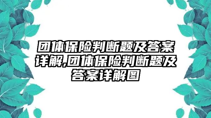 團體保險判斷題及答案詳解,團體保險判斷題及答案詳解圖