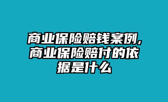 商業(yè)保險賠錢案例,商業(yè)保險賠付的依據(jù)是什么