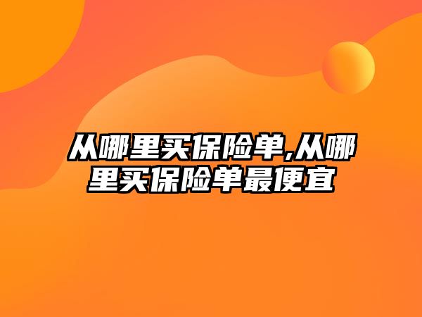 從哪里買保險單,從哪里買保險單最便宜