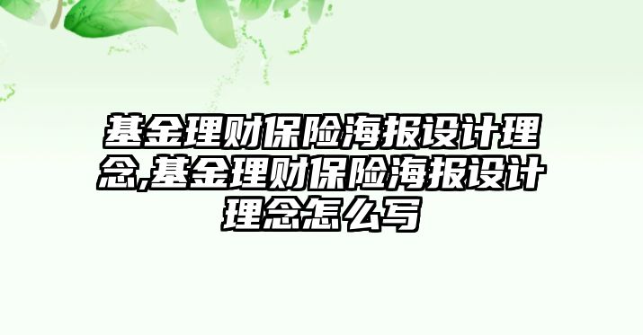 基金理財保險海報設計理念,基金理財保險海報設計理念怎么寫