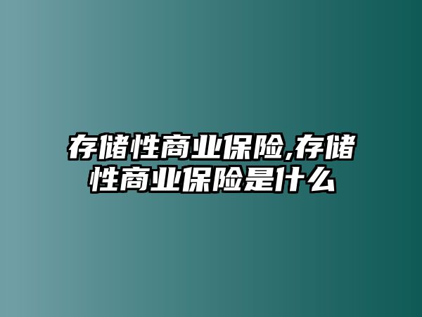 存儲性商業(yè)保險,存儲性商業(yè)保險是什么