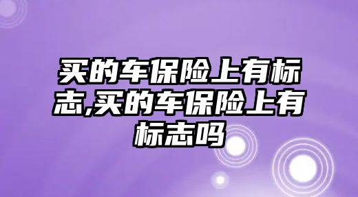 買的車保險上有標(biāo)志,買的車保險上有標(biāo)志嗎