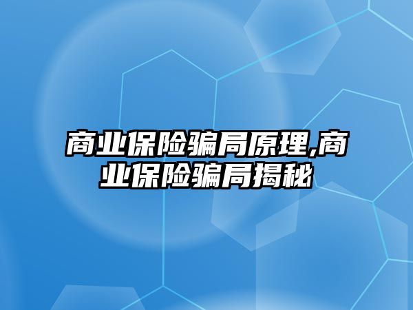 商業(yè)保險騙局原理,商業(yè)保險騙局揭秘