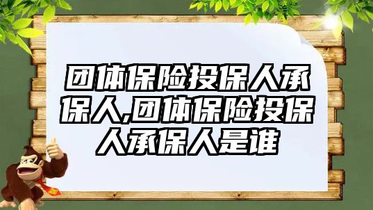 團(tuán)體保險(xiǎn)投保人承保人,團(tuán)體保險(xiǎn)投保人承保人是誰(shuí)