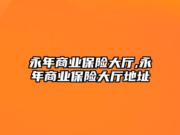 永年商業(yè)保險大廳,永年商業(yè)保險大廳地址