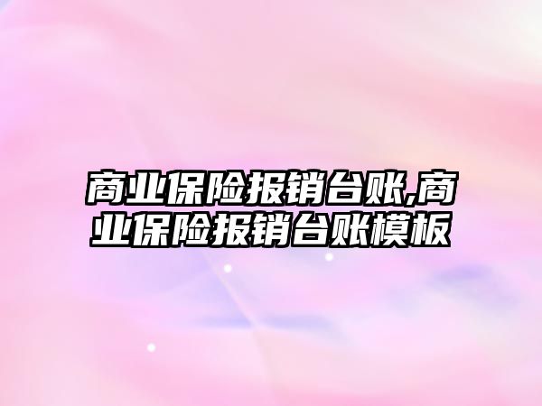 商業(yè)保險報銷臺賬,商業(yè)保險報銷臺賬模板