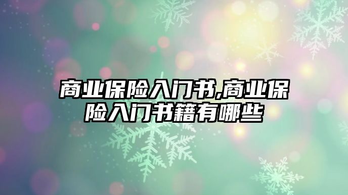 商業(yè)保險入門書,商業(yè)保險入門書籍有哪些