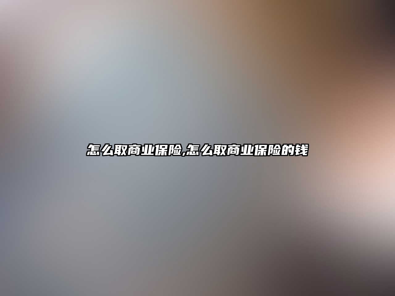 怎么取商業(yè)保險,怎么取商業(yè)保險的錢