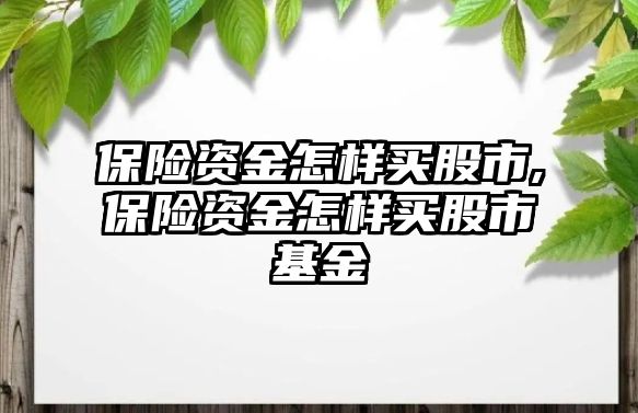 保險資金怎樣買股市,保險資金怎樣買股市基金