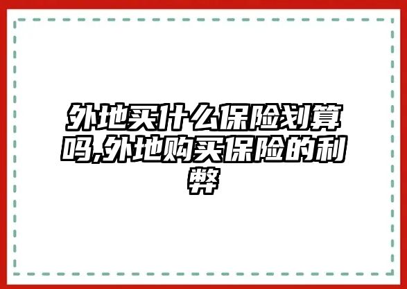 外地買什么保險劃算嗎,外地購買保險的利弊