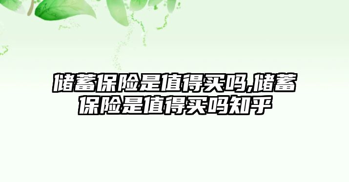 儲蓄保險是值得買嗎,儲蓄保險是值得買嗎知乎