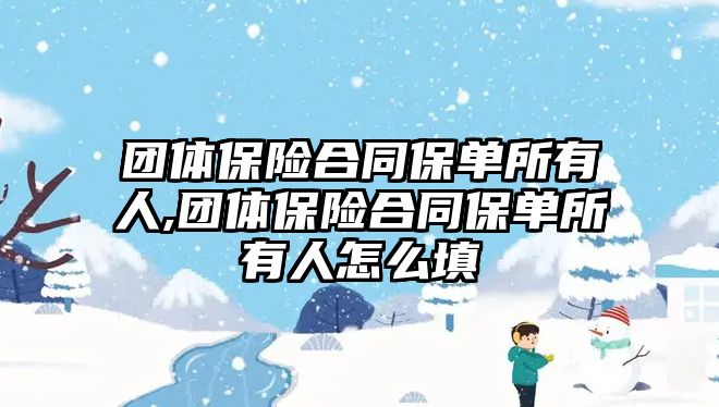 團體保險合同保單所有人,團體保險合同保單所有人怎么填