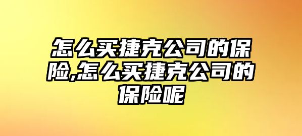 怎么買捷克公司的保險,怎么買捷克公司的保險呢