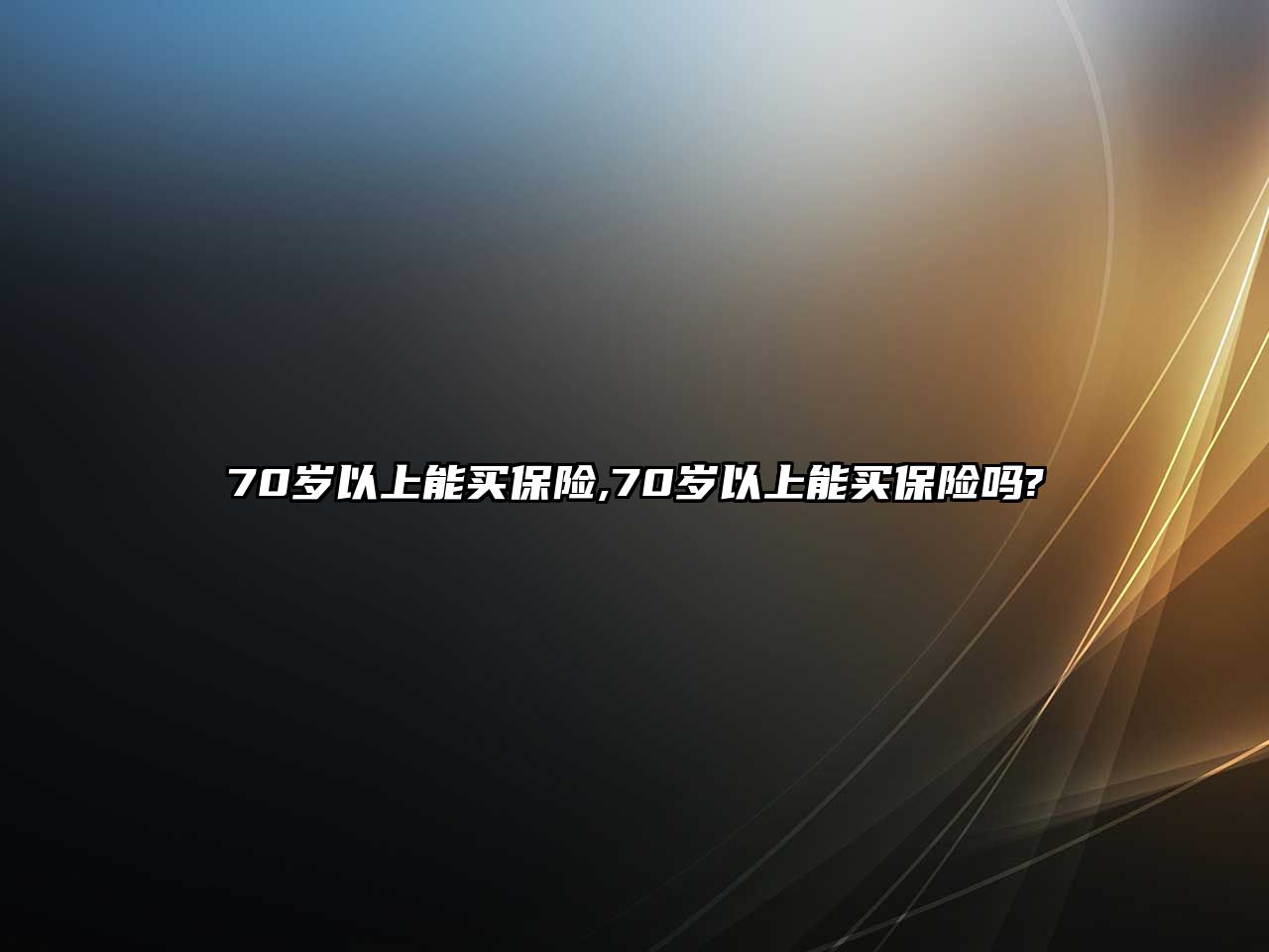 70歲以上能買保險,70歲以上能買保險嗎?