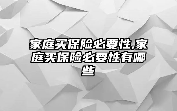 家庭買保險必要性,家庭買保險必要性有哪些