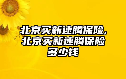 北京買新速騰保險(xiǎn),北京買新速騰保險(xiǎn)多少錢