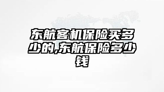 東航客機保險買多少的,東航保險多少錢