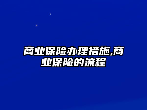 商業(yè)保險辦理措施,商業(yè)保險的流程