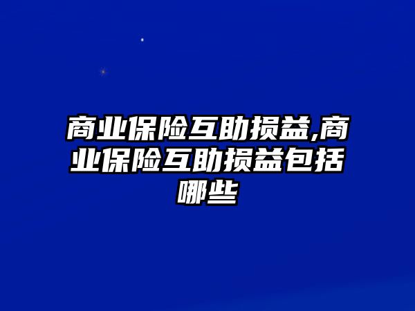 商業(yè)保險互助損益,商業(yè)保險互助損益包括哪些