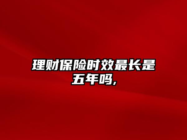 理財保險時效最長是五年嗎,