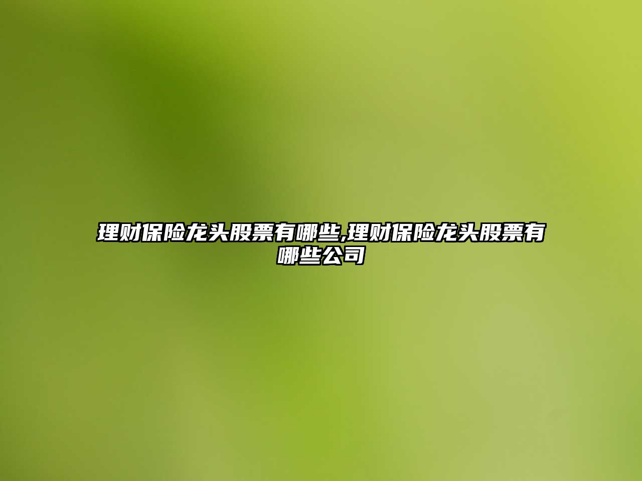 理財保險龍頭股票有哪些,理財保險龍頭股票有哪些公司