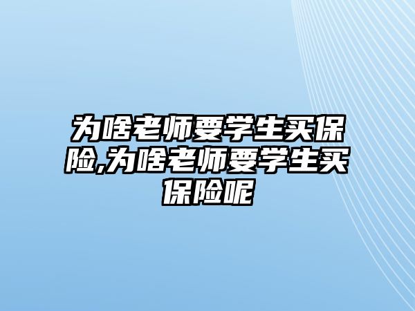 為啥老師要學生買保險,為啥老師要學生買保險呢