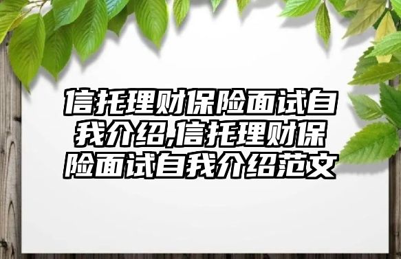 信托理財保險面試自我介紹,信托理財保險面試自我介紹范文