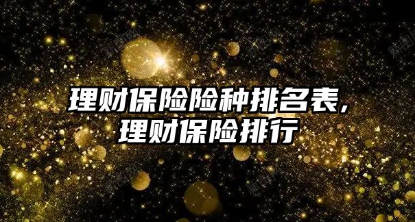 理財保險險種排名表,理財保險排行