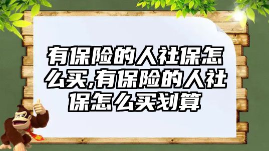 有保險的人社保怎么買,有保險的人社保怎么買劃算