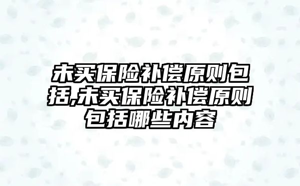 未買保險補償原則包括,未買保險補償原則包括哪些內(nèi)容