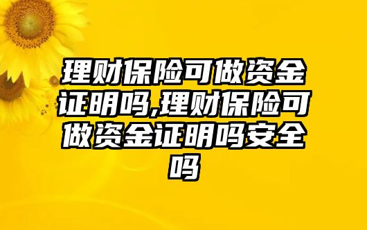 理財(cái)保險(xiǎn)可做資金證明嗎,理財(cái)保險(xiǎn)可做資金證明嗎安全嗎