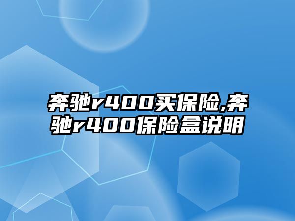 奔馳r400買保險,奔馳r400保險盒說明