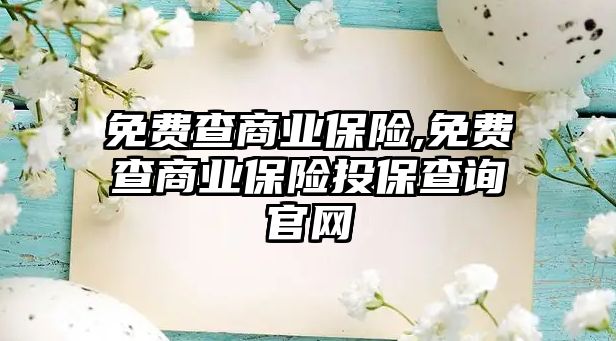 免費查商業(yè)保險,免費查商業(yè)保險投保查詢官網(wǎng)