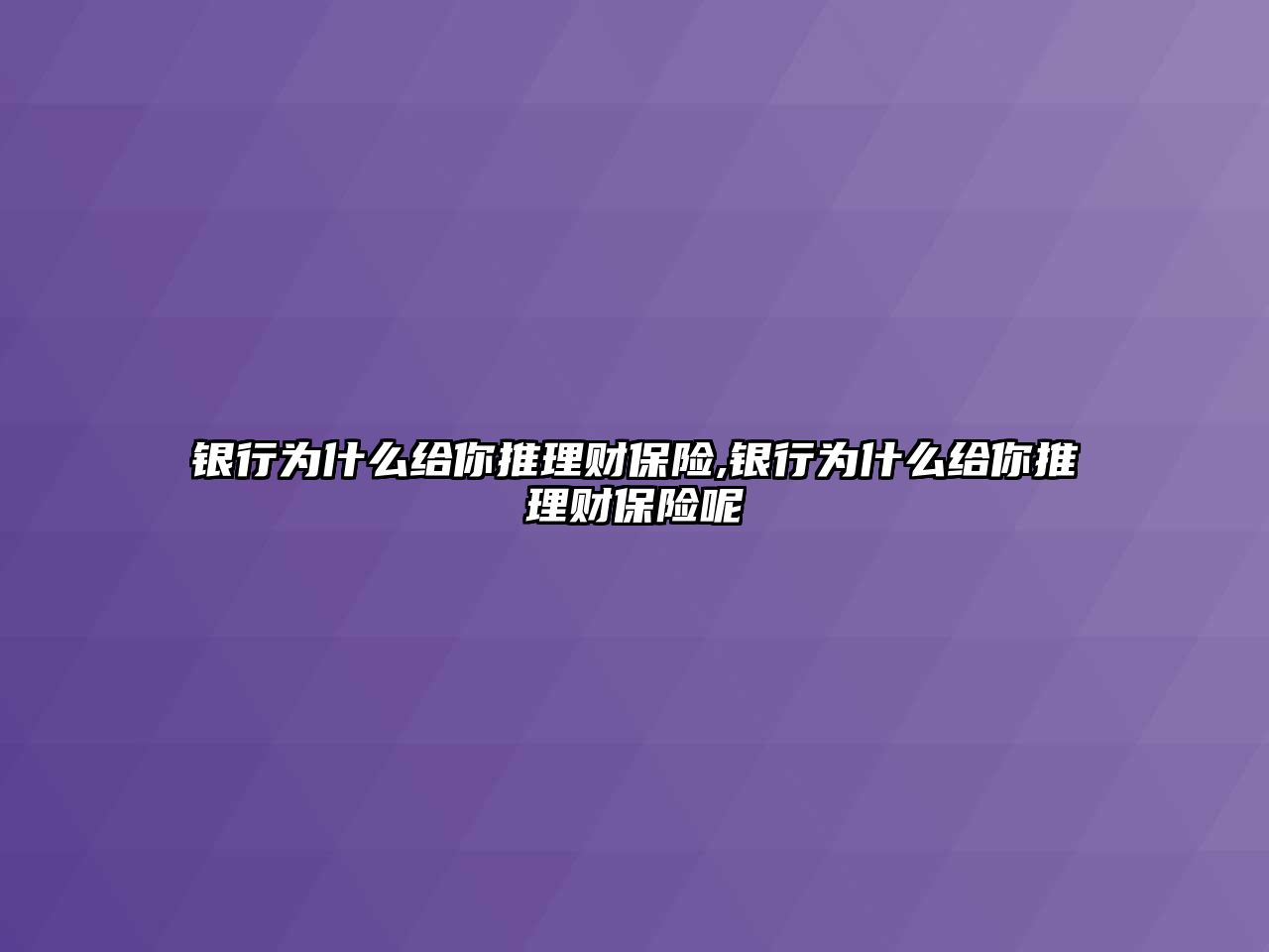 銀行為什么給你推理財(cái)保險(xiǎn),銀行為什么給你推理財(cái)保險(xiǎn)呢