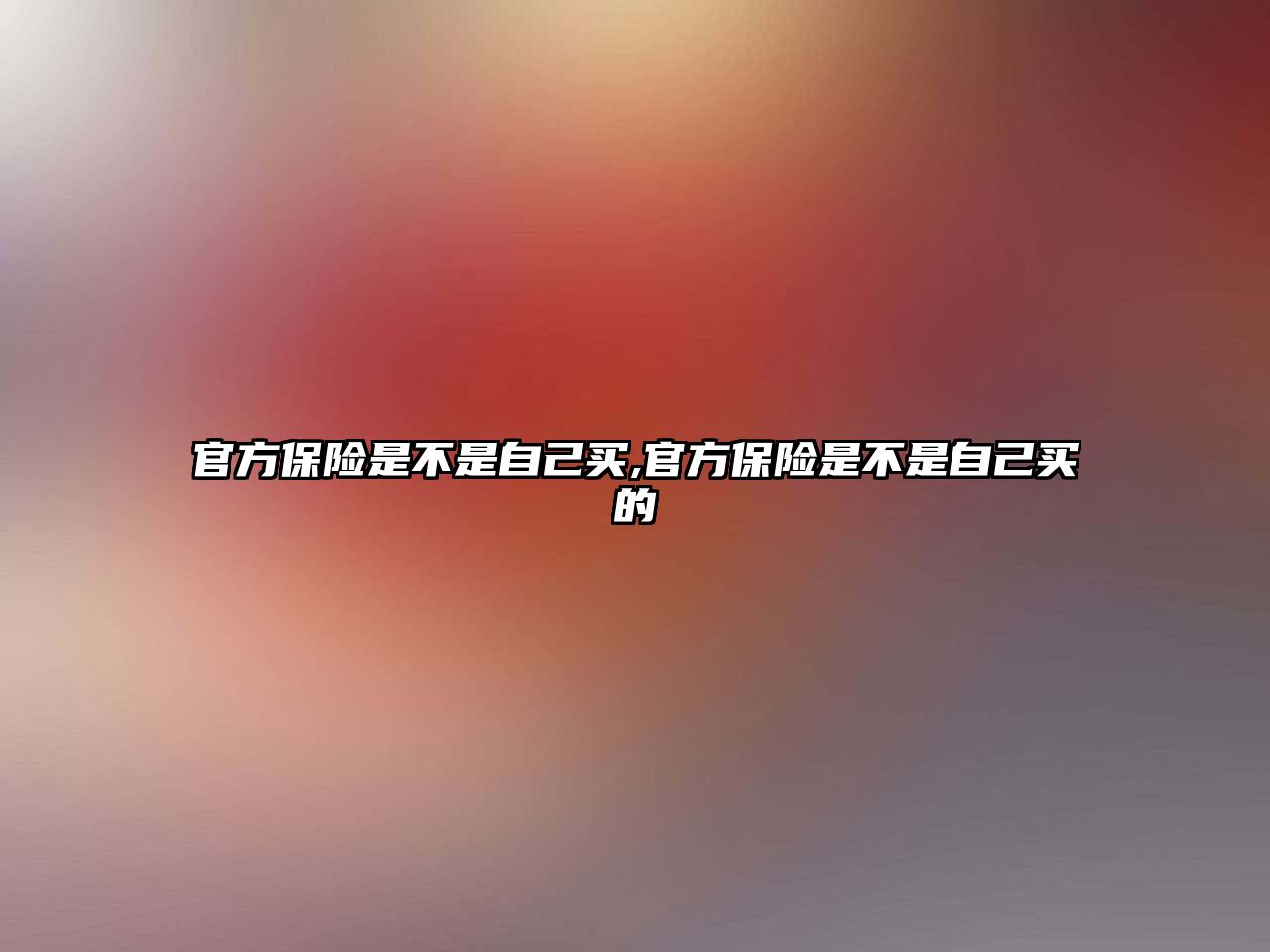 官方保險(xiǎn)是不是自己買,官方保險(xiǎn)是不是自己買的