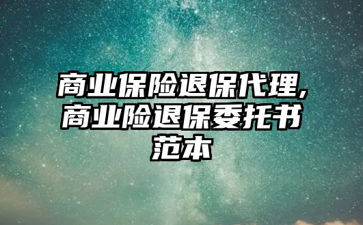 商業(yè)保險退保代理,商業(yè)險退保委托書范本