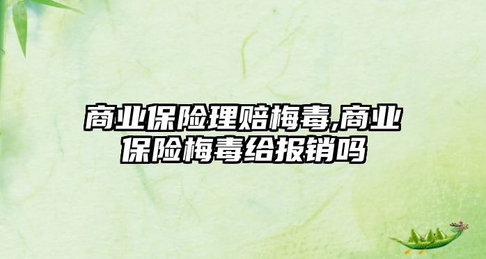 商業(yè)保險理賠梅毒,商業(yè)保險梅毒給報銷嗎