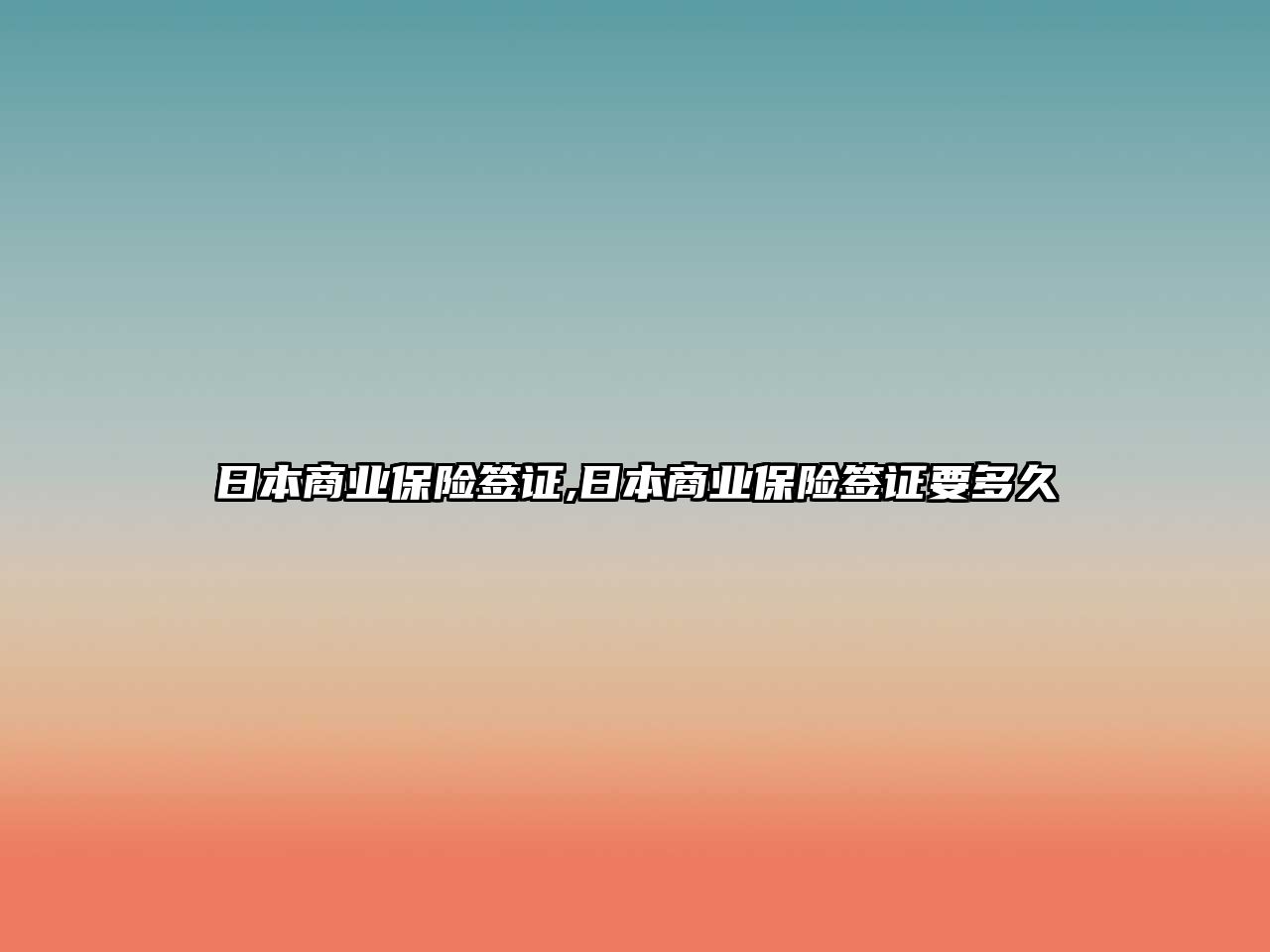 日本商業(yè)保險簽證,日本商業(yè)保險簽證要多久