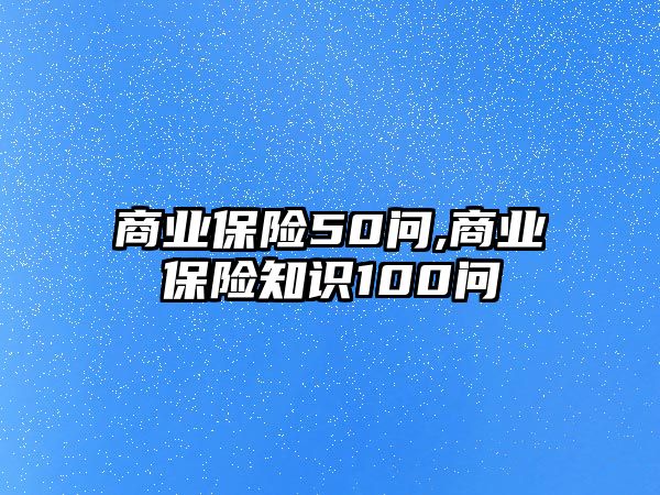 商業(yè)保險50問,商業(yè)保險知識100問