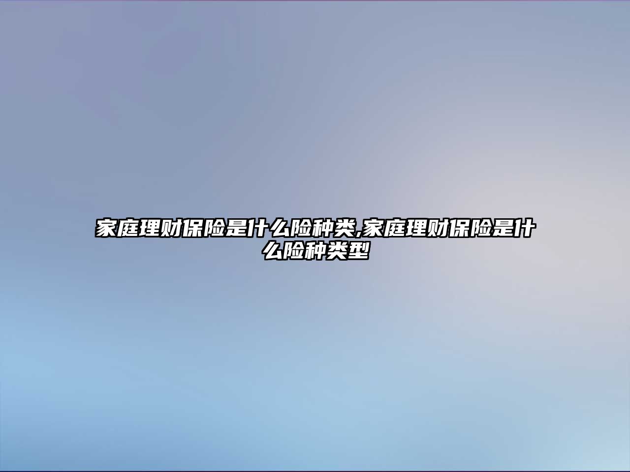 家庭理財保險是什么險種類,家庭理財保險是什么險種類型