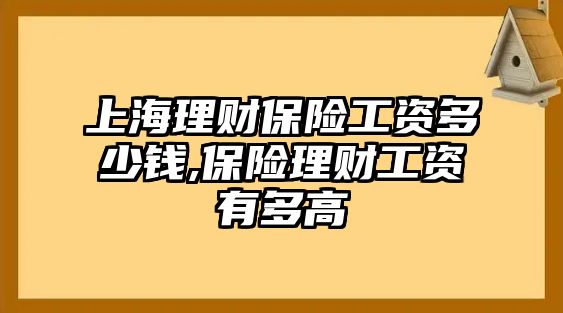 上海理財保險工資多少錢,保險理財工資有多高