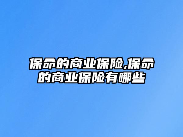 保命的商業(yè)保險,保命的商業(yè)保險有哪些