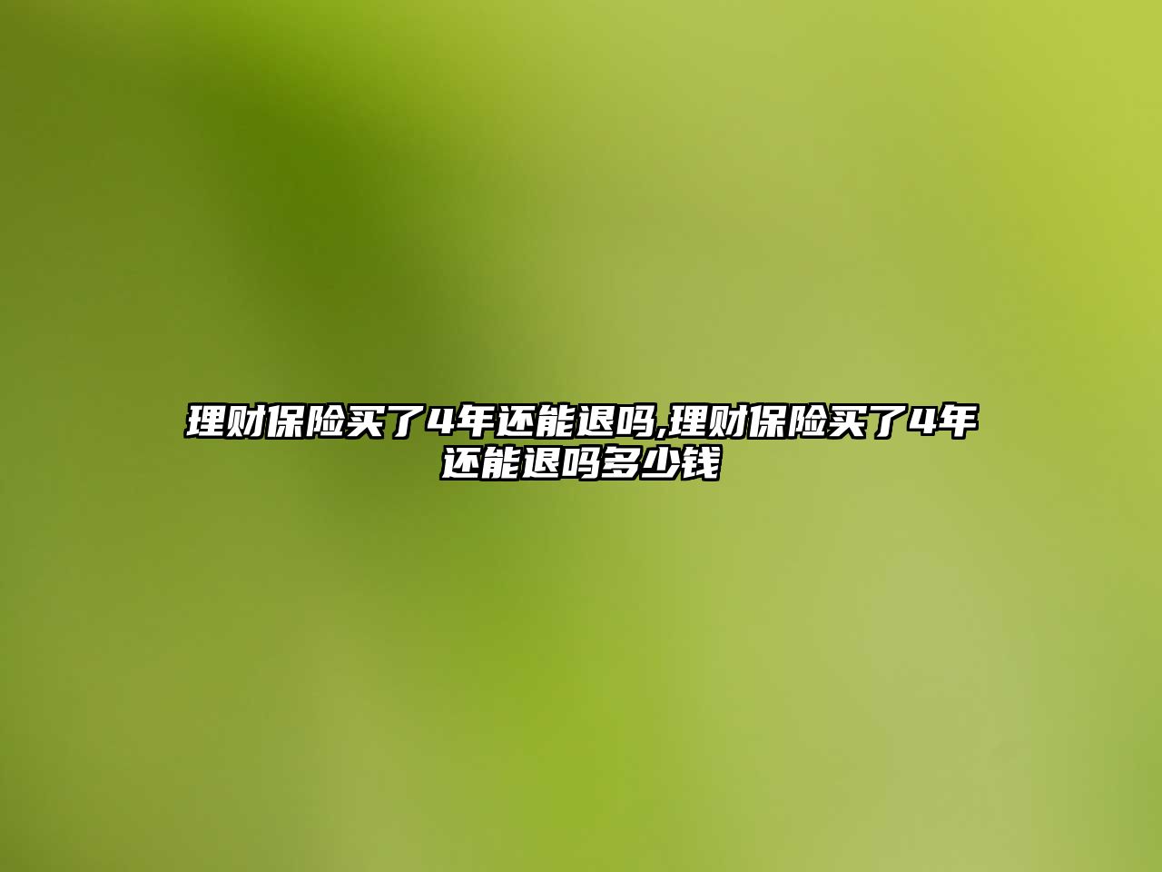 理財保險買了4年還能退嗎,理財保險買了4年還能退嗎多少錢