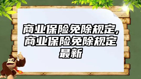 商業(yè)保險(xiǎn)免除規(guī)定,商業(yè)保險(xiǎn)免除規(guī)定最新