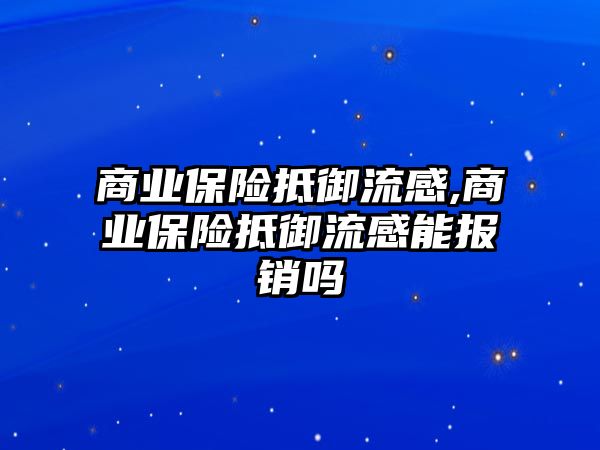 商業(yè)保險抵御流感,商業(yè)保險抵御流感能報銷嗎