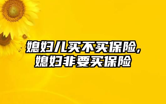 媳婦兒買不買保險,媳婦非要買保險