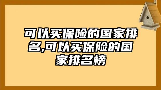 可以買保險的國家排名,可以買保險的國家排名榜